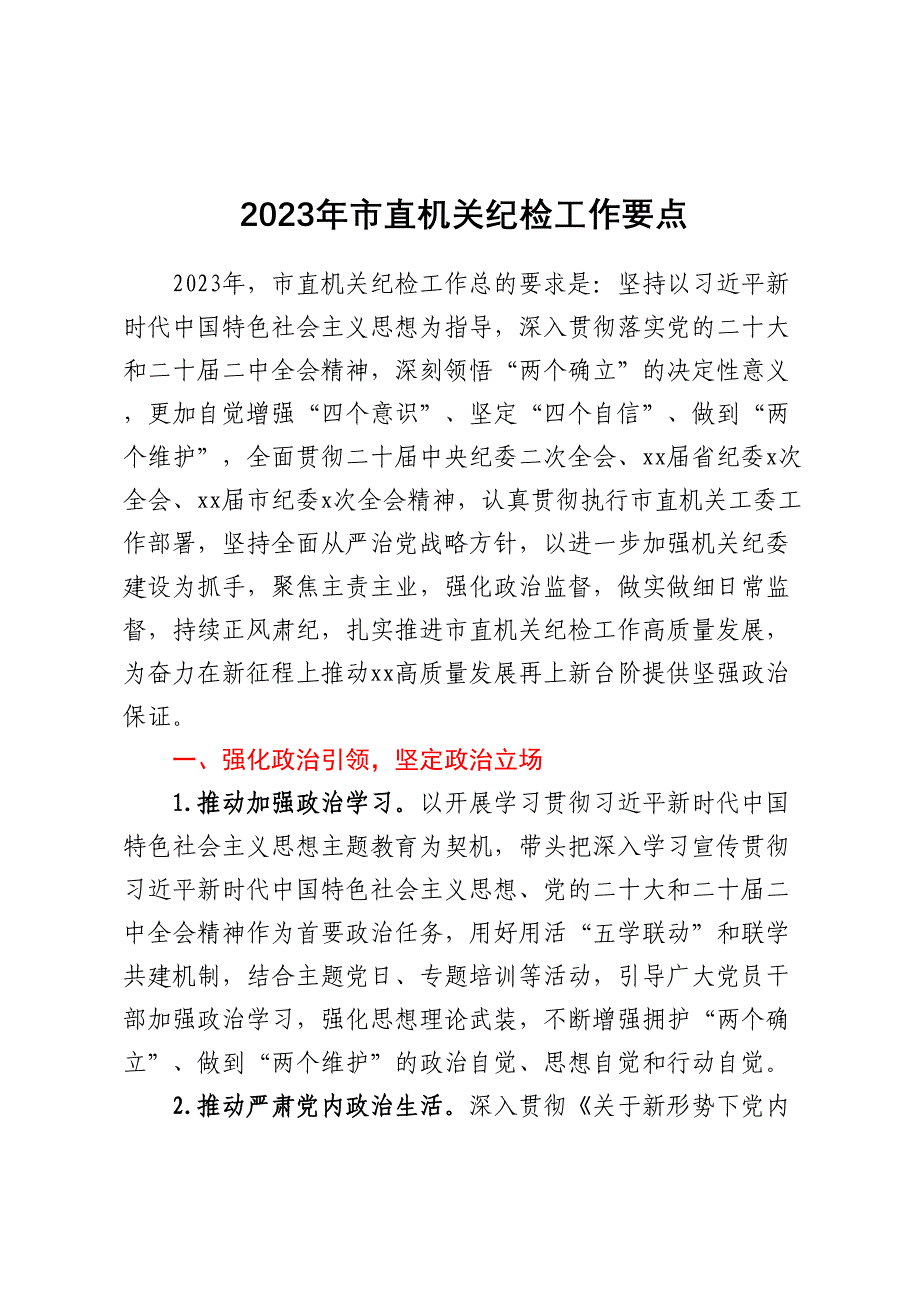 2023年市直机关纪检工作要点_第1页