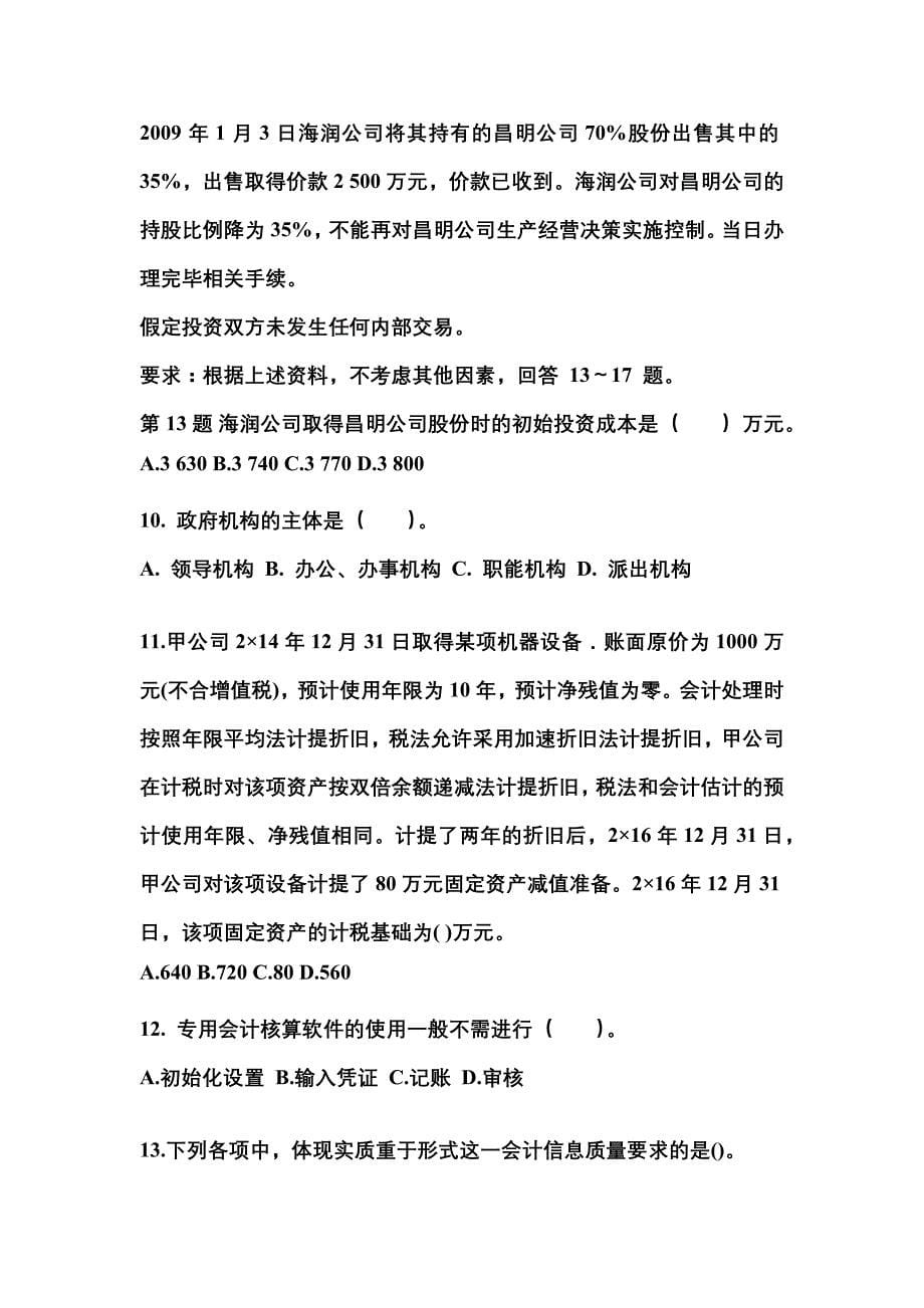 2022年山西省阳泉市注册会计会计模拟考试(含答案)_第5页