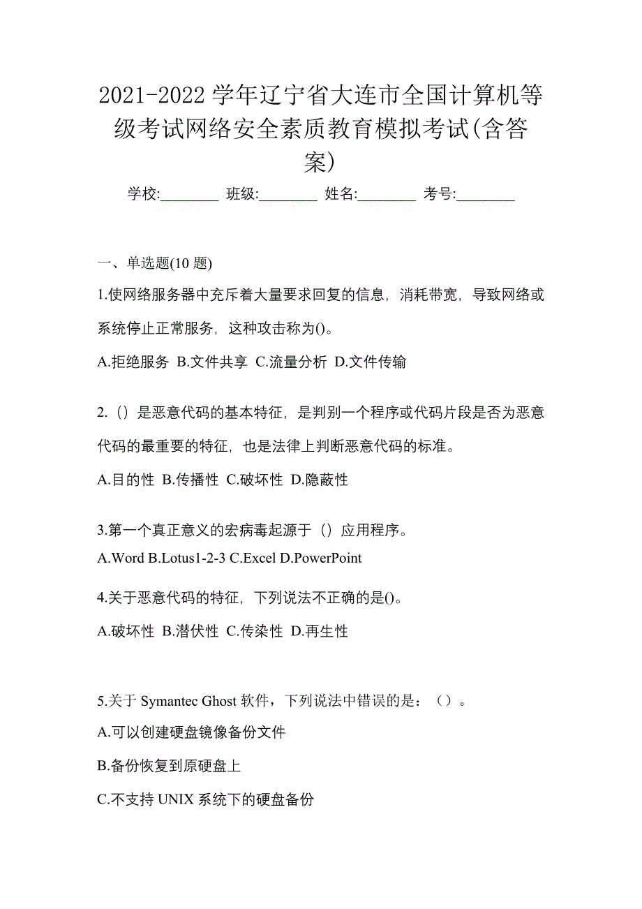 2021-2022学年辽宁省大连市全国计算机等级考试网络安全素质教育模拟考试(含答案)_第1页