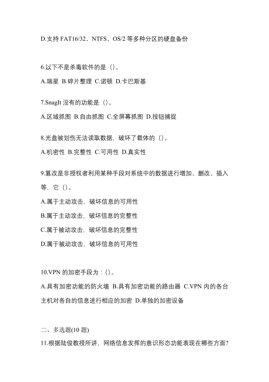 2021-2022学年辽宁省大连市全国计算机等级考试网络安全素质教育模拟考试(含答案)_第2页