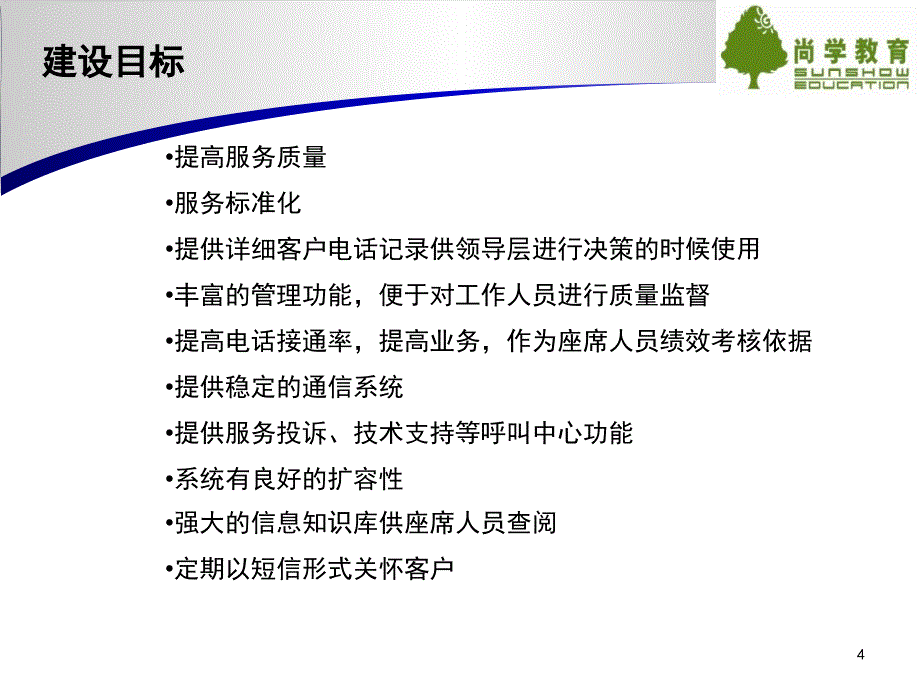 物流行业呼叫中心_第4页