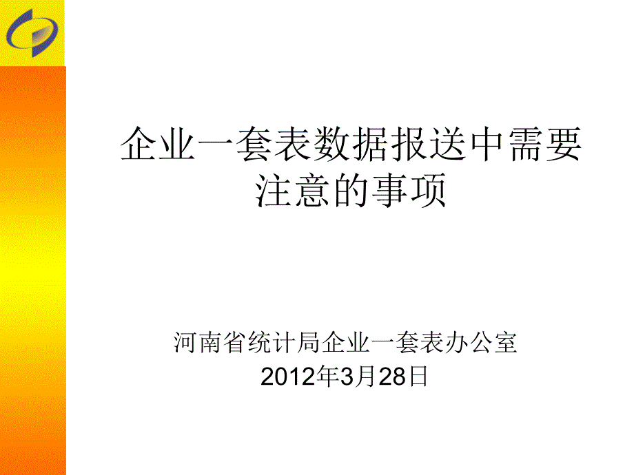 企业一套表数据报送中需要注意的事项_第1页