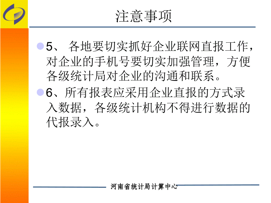 企业一套表数据报送中需要注意的事项_第3页