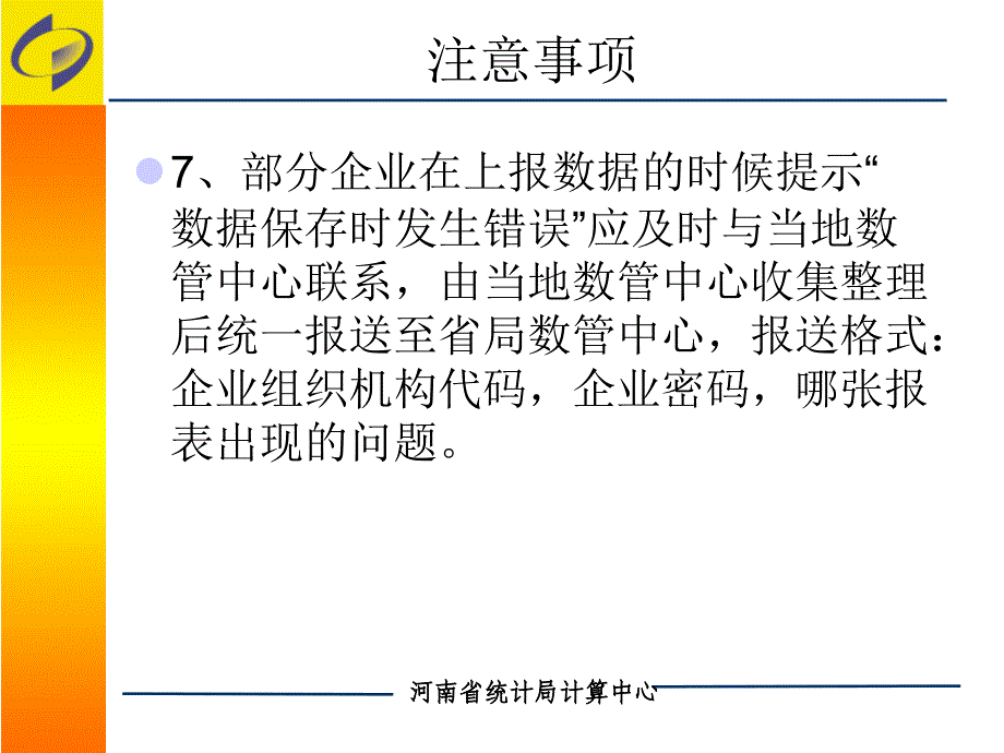 企业一套表数据报送中需要注意的事项_第4页