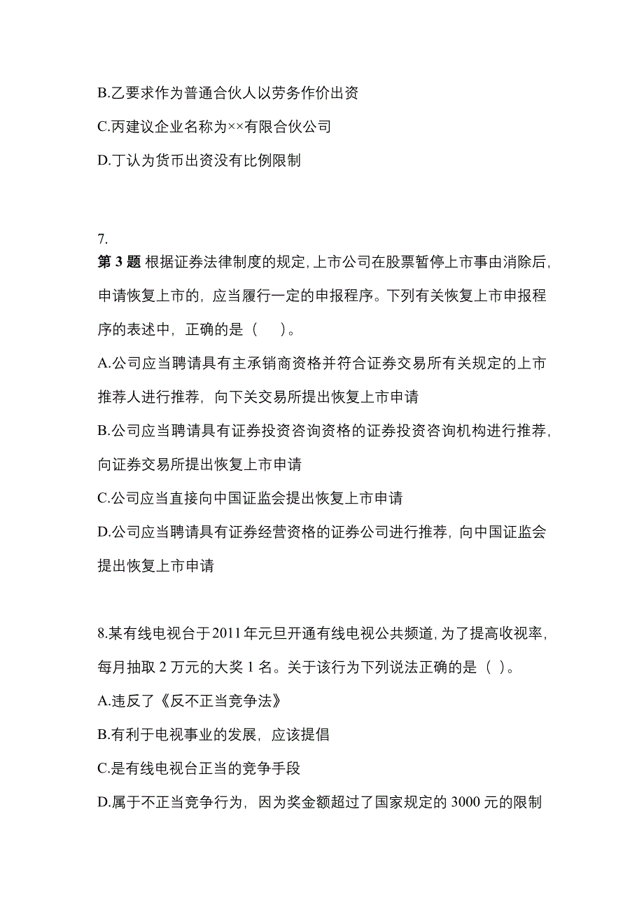 2022-2023年广东省汕头市注册会计经济法真题(含答案)_第3页