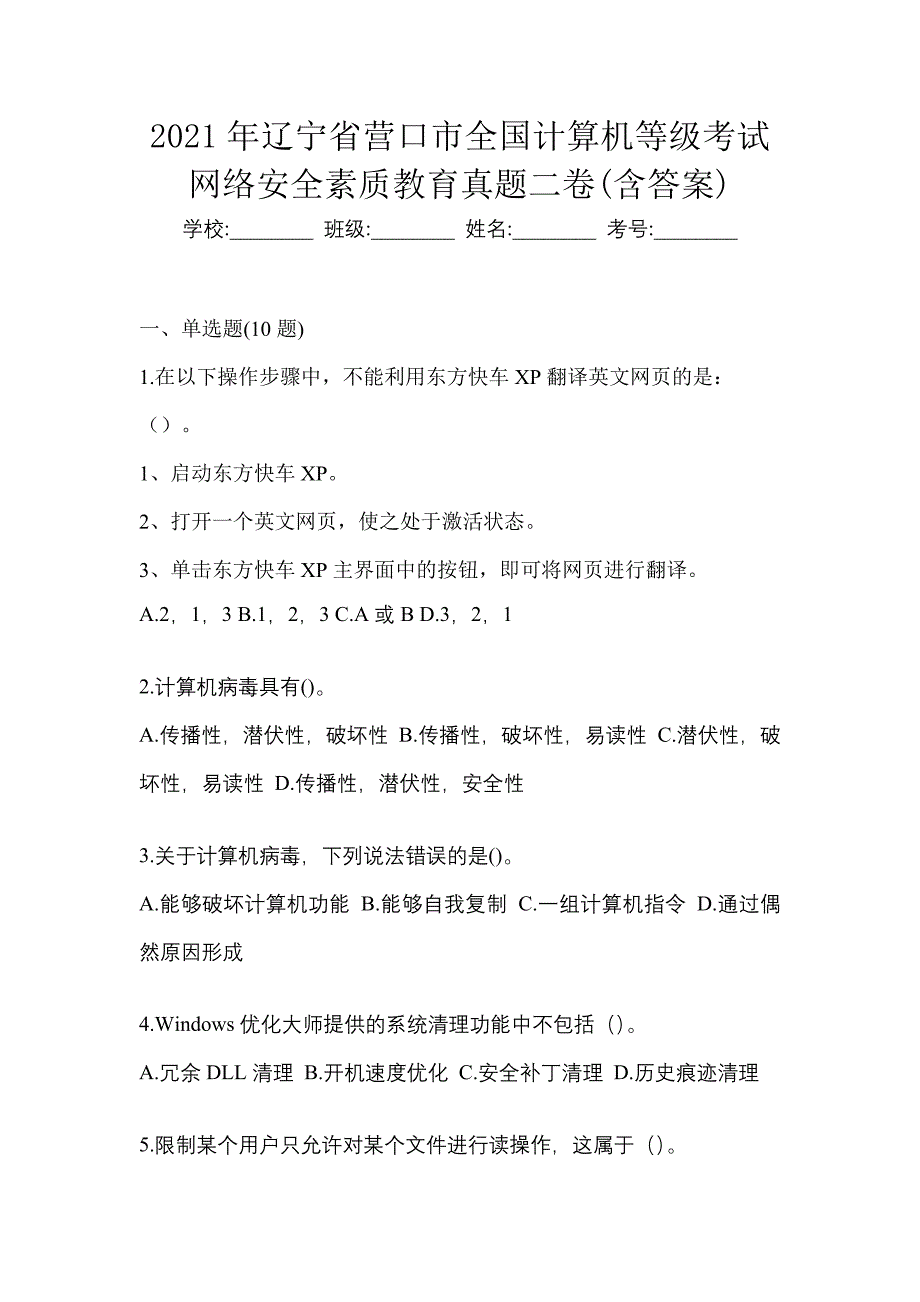 2021年辽宁省营口市全国计算机等级考试网络安全素质教育真题二卷(含答案)_第1页