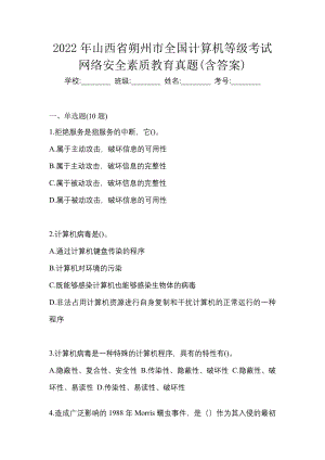 2022年山西省朔州市全国计算机等级考试网络安全素质教育真题(含答案)