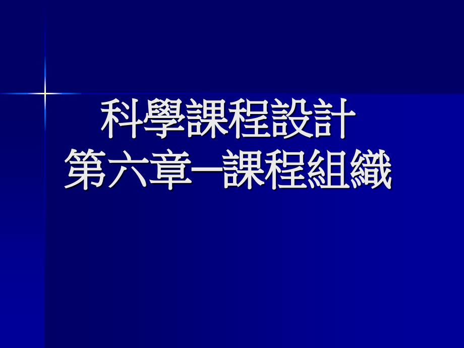 《科学课程设计》PPT课件_第1页