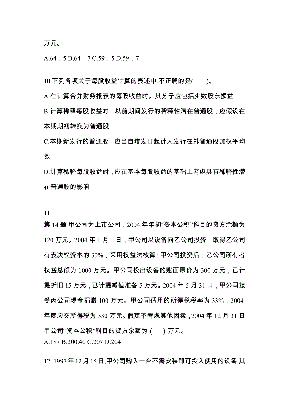 2022年四川省雅安市注册会计会计重点汇总（含答案）_第4页