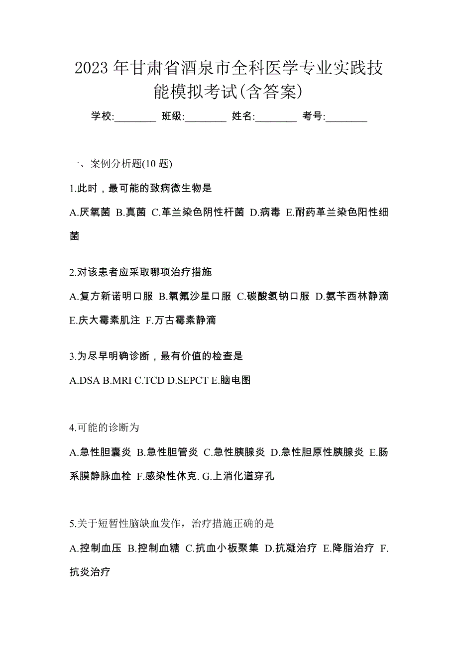 2023年甘肃省酒泉市全科医学专业实践技能模拟考试(含答案)_第1页