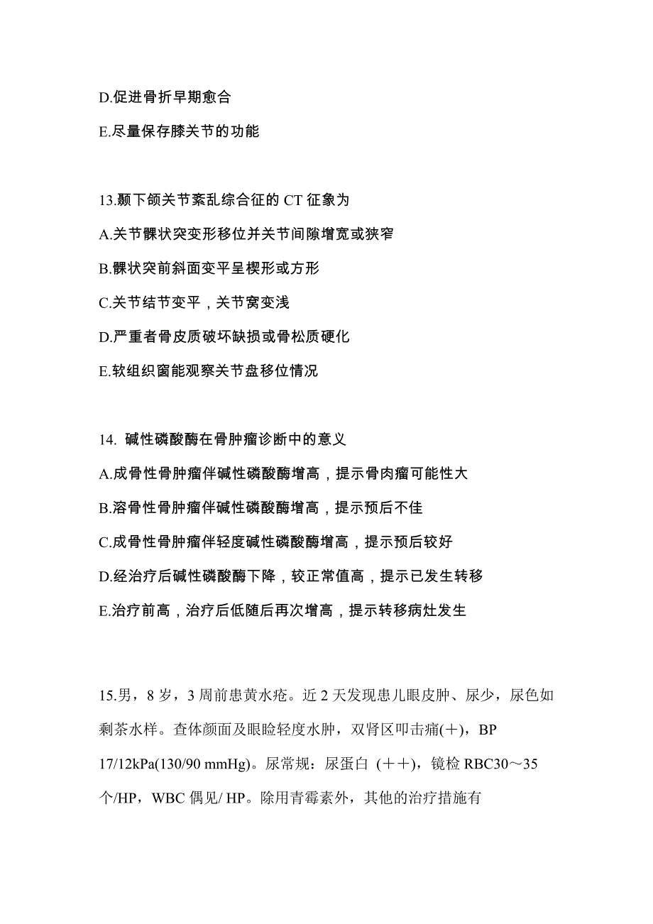 2023年甘肃省酒泉市全科医学专业实践技能模拟考试(含答案)_第4页