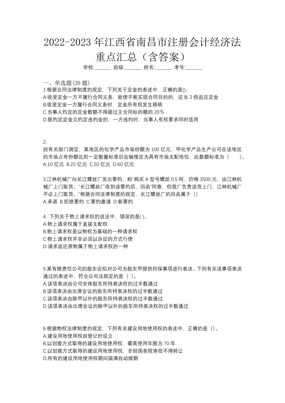 2022-2023年江西省南昌市注册会计经济法重点汇总（含答案）_第1页