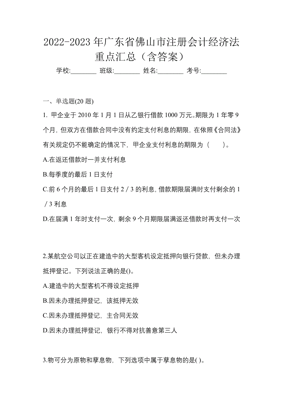 2022-2023年广东省佛山市注册会计经济法重点汇总（含答案）_第1页