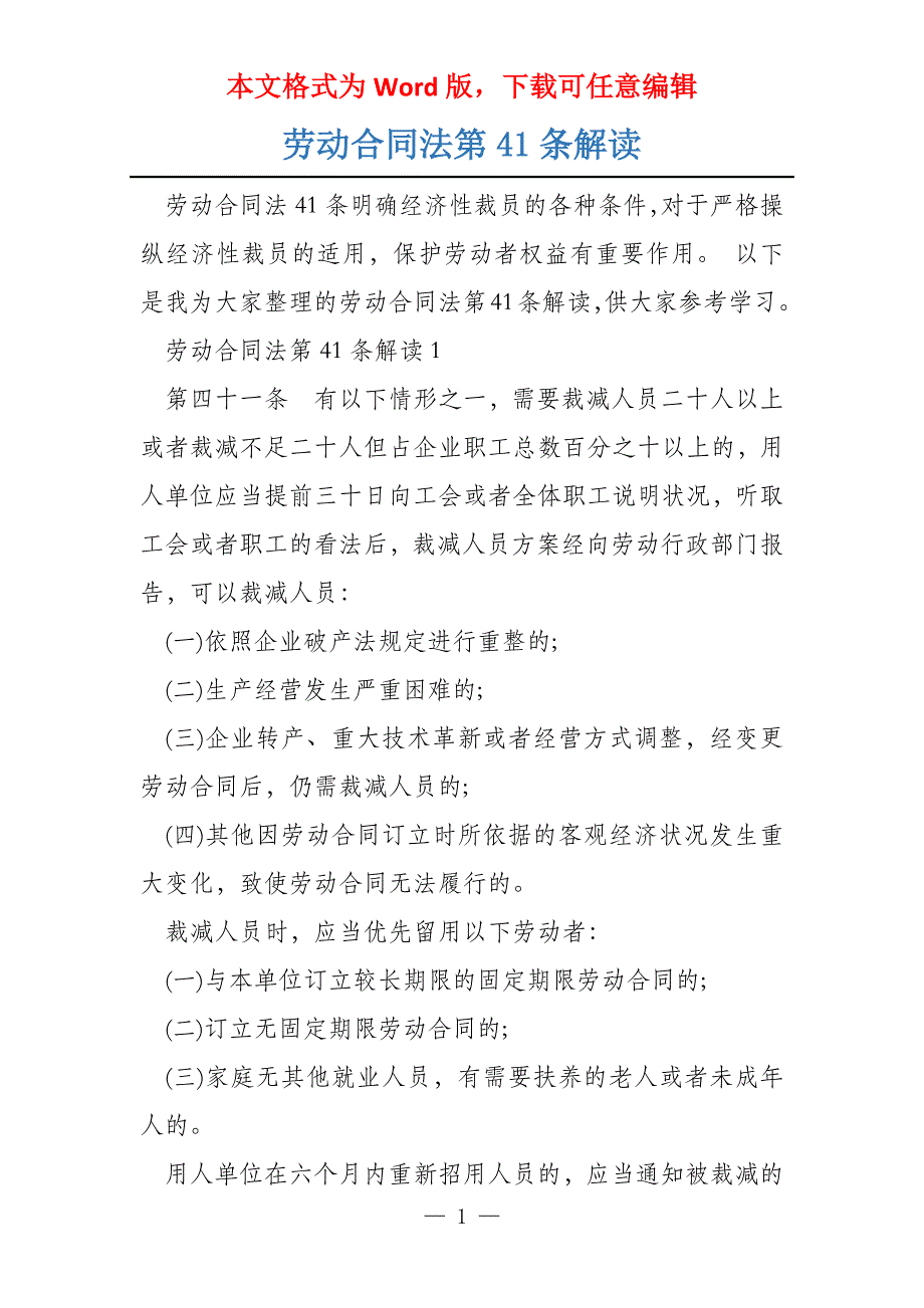 劳动合同法第41条解读_第1页