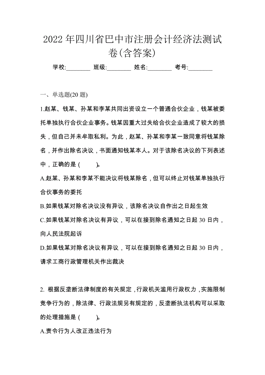 2022年四川省巴中市注册会计经济法测试卷(含答案)_第1页