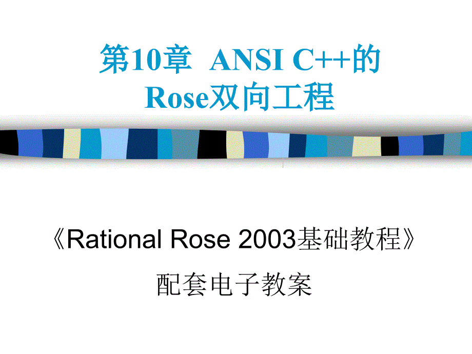 Rational_Rose_2003基础教程电子教案Chapter_第1页