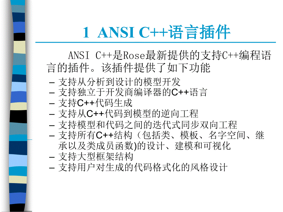 Rational_Rose_2003基础教程电子教案Chapter_第3页