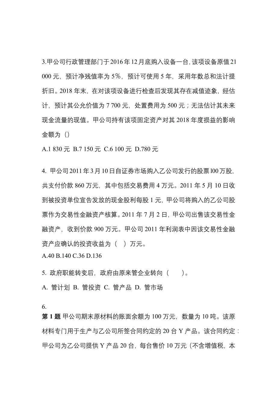 2022年四川省资阳市注册会计会计模拟考试(含答案)_第2页