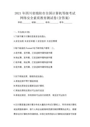 2021年四川省绵阳市全国计算机等级考试网络安全素质教育测试卷(含答案)