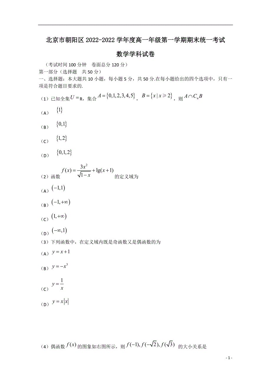 北京市朝阳区2022学年高一数学上学期期末统一考试试题含答案_第1页