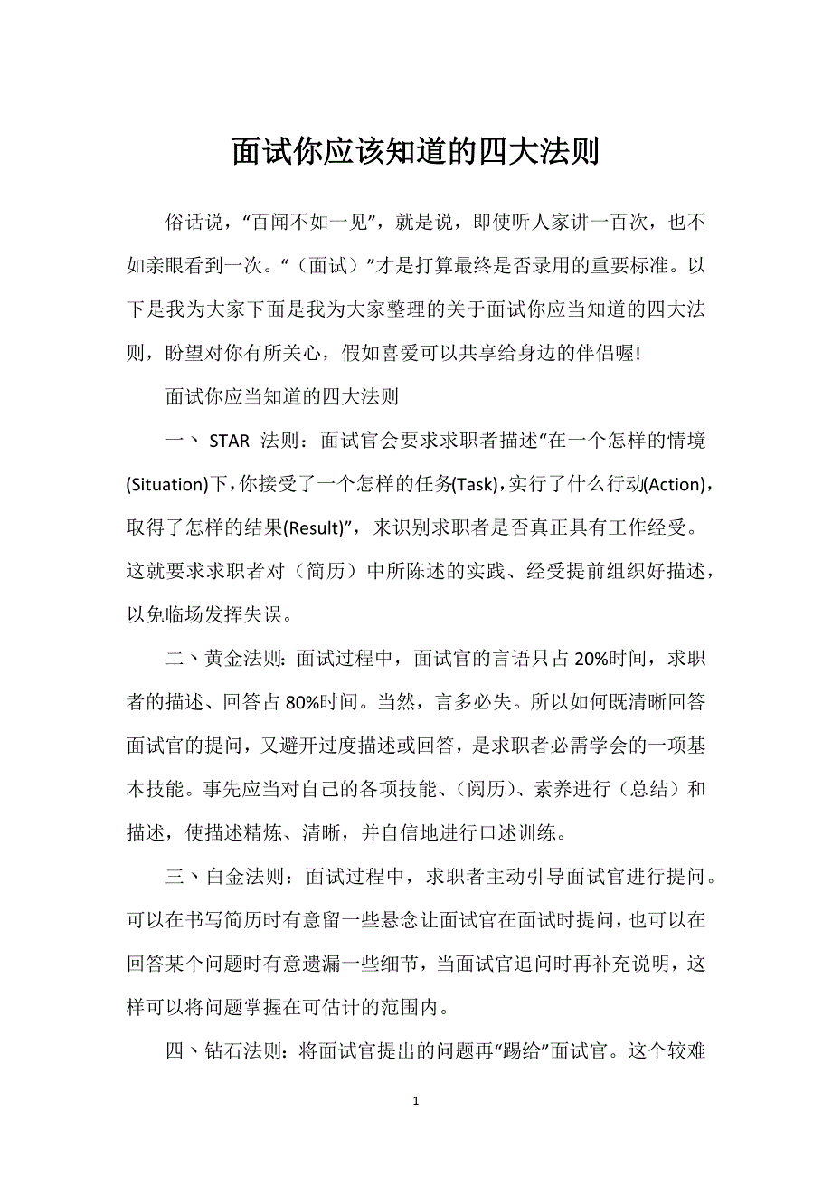 面试你应该知道的四大法则_第1页