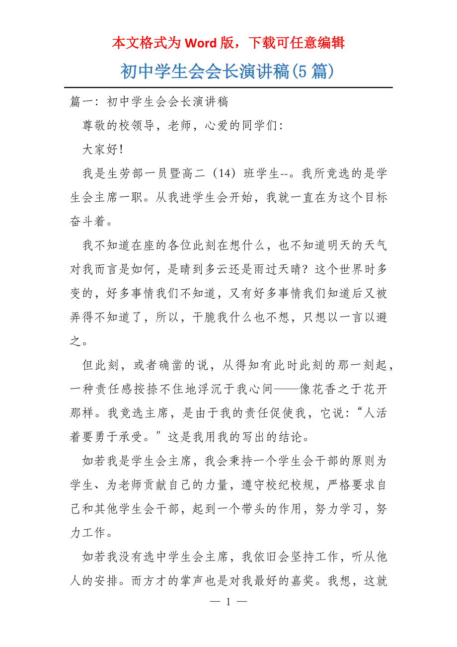 初中学生会会长演讲稿(5篇)_第1页