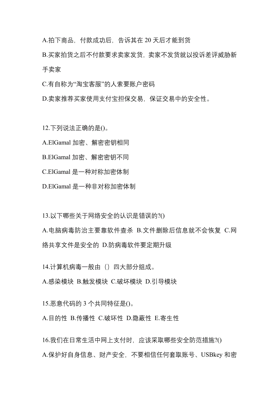 2022-2023学年湖南省永州市全国计算机等级考试网络安全素质教育测试卷(含答案)_第3页