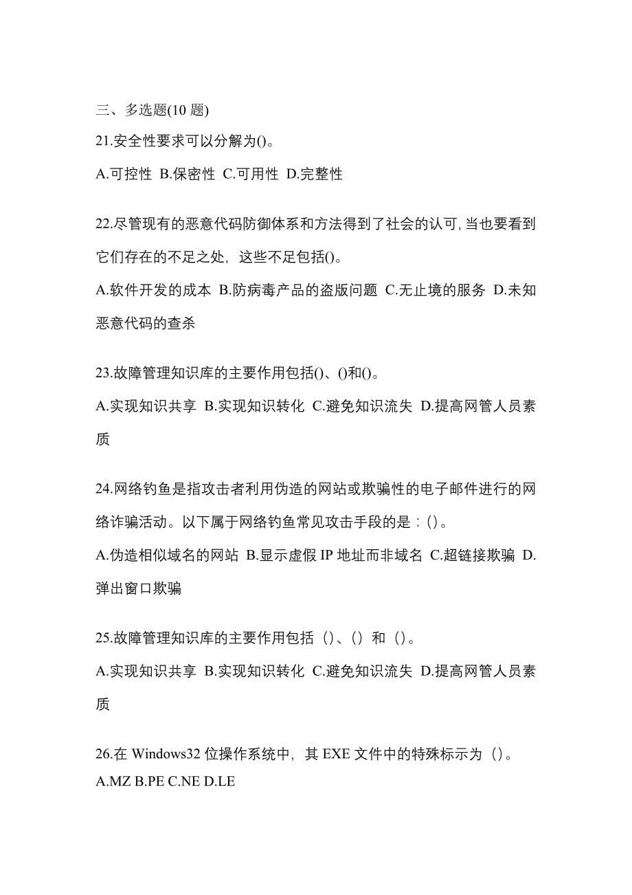 2022-2023学年湖南省永州市全国计算机等级考试网络安全素质教育测试卷(含答案)_第5页