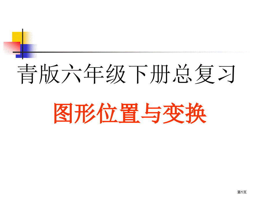 青版六年级下册总复习图形的位置与变换市公开课金奖市赛课一等奖课件_第1页