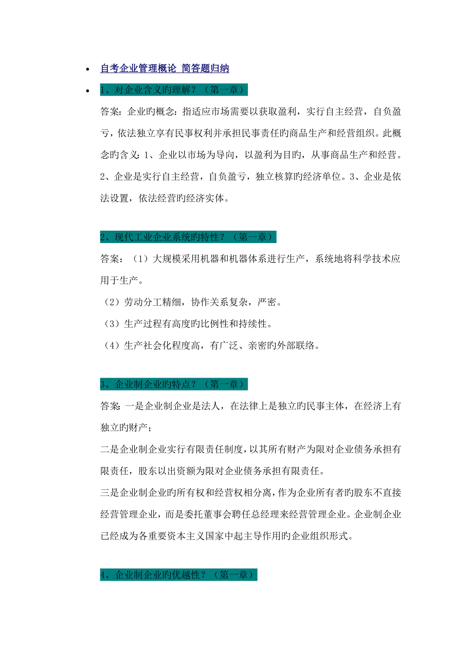 2023年自考企业管理概论简答题归纳_第1页