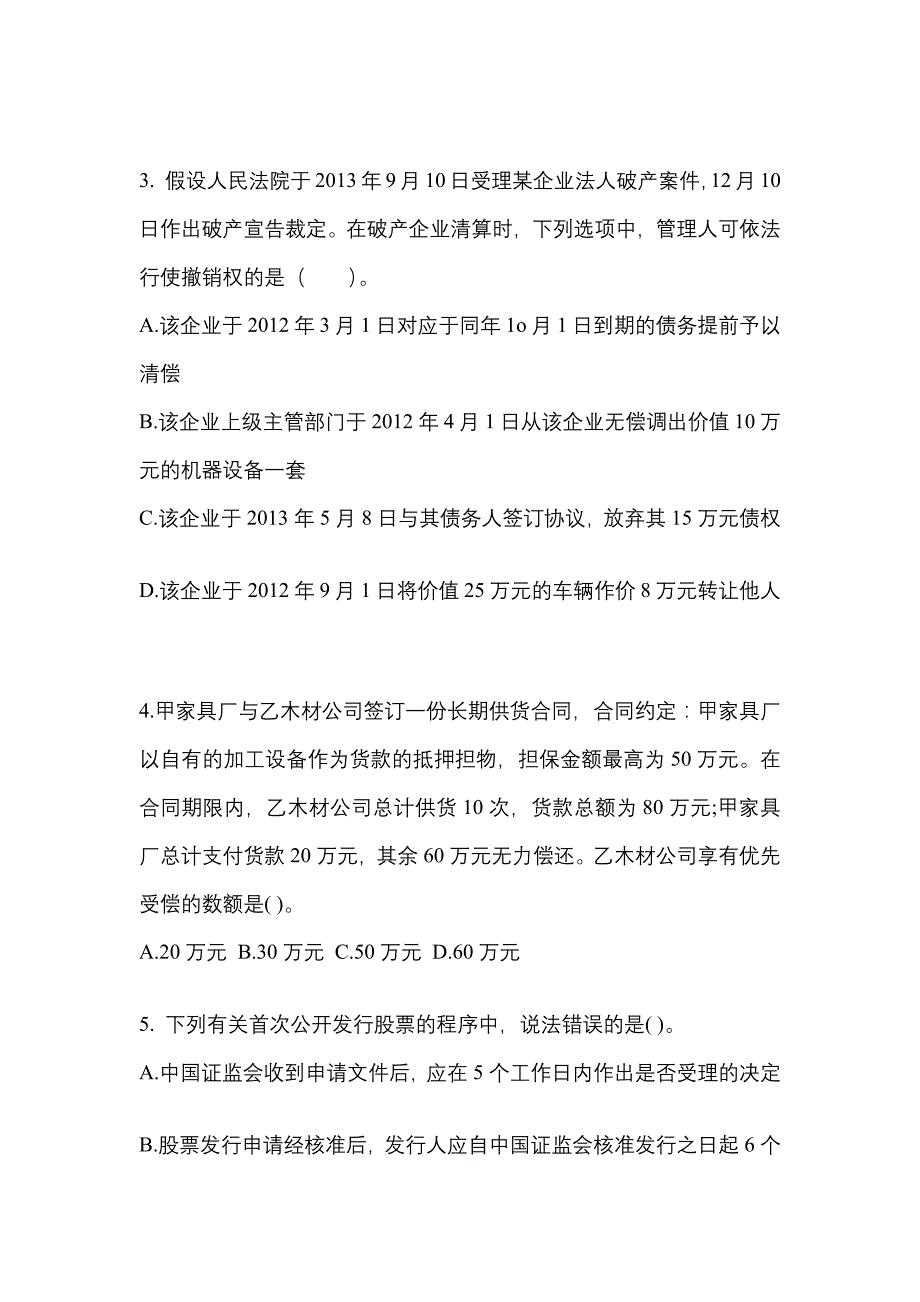 2022-2023年甘肃省陇南市注册会计经济法_第2页