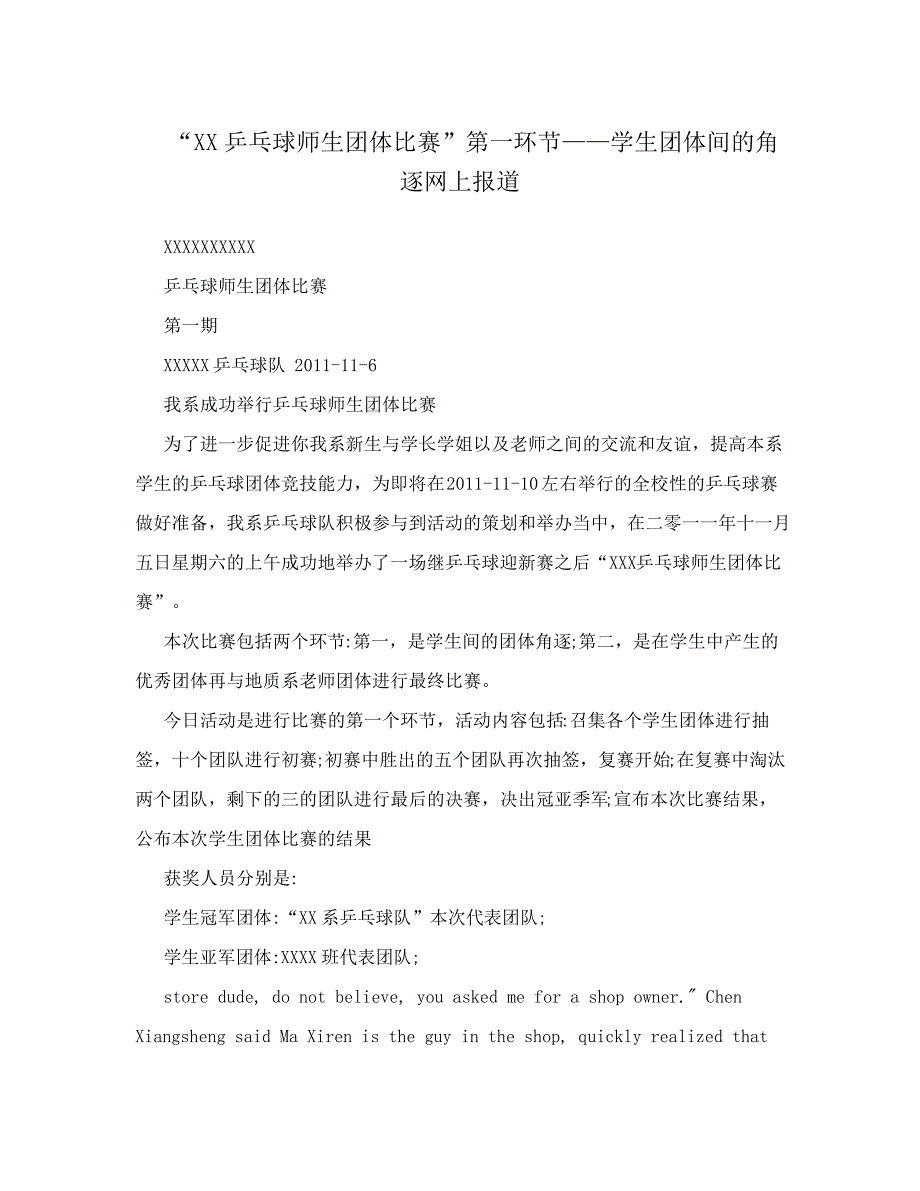 “XX乒乓球师生团体比赛”第一环节——学生团体间的角逐网上报道_第1页