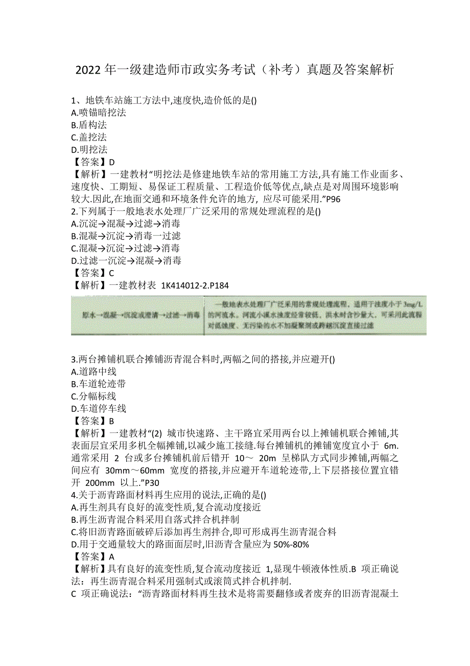 2022年一级建造师市政实务考试真题及答案解析(补考)_第1页