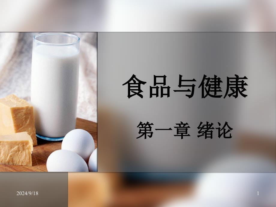 食品与健康课件_第1页