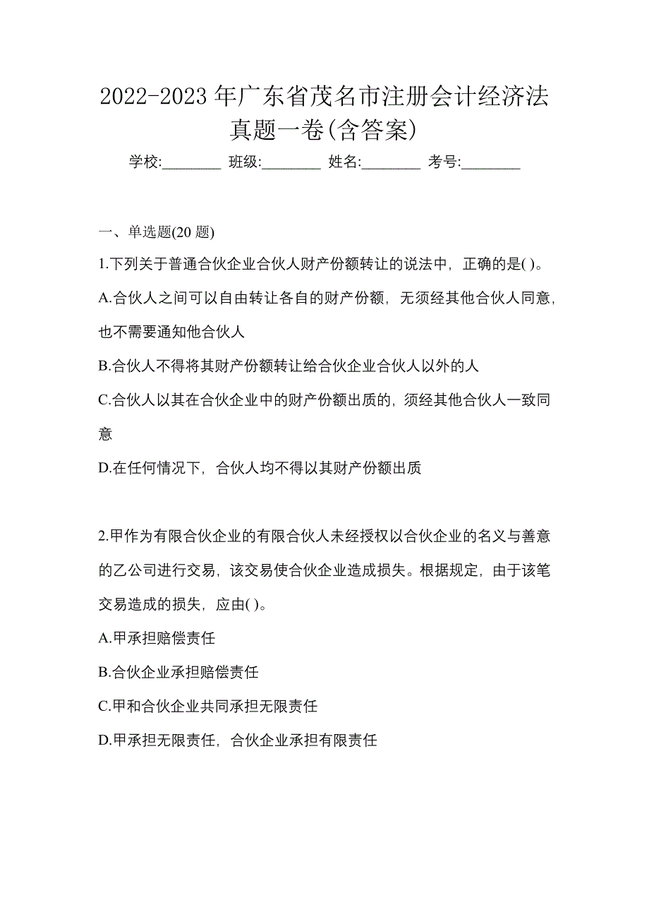2022-2023年广东省茂名市注册会计经济法真题一卷(含答案)_第1页