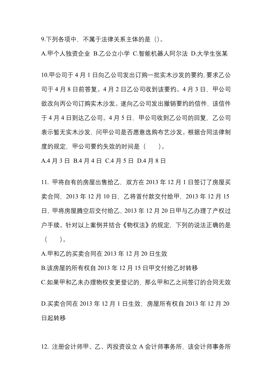 2022-2023年广东省茂名市注册会计经济法真题一卷(含答案)_第4页