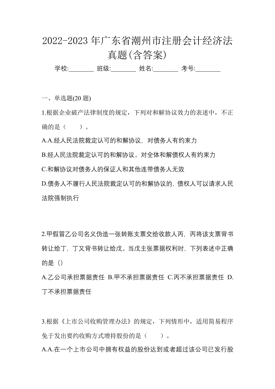 2022-2023年广东省潮州市注册会计经济法真题(含答案)_第1页