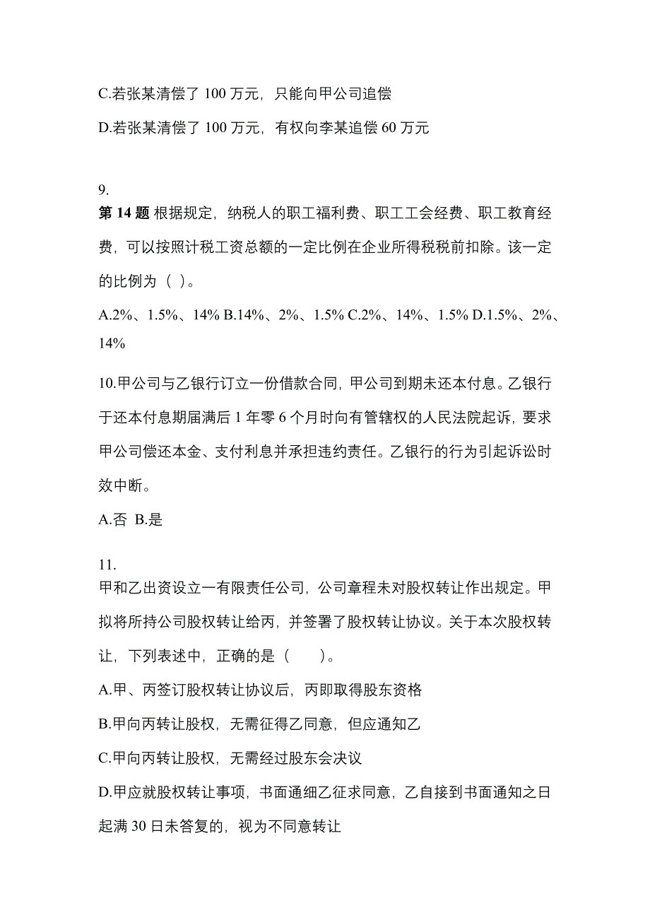 2022-2023年广东省潮州市注册会计经济法真题(含答案)_第4页