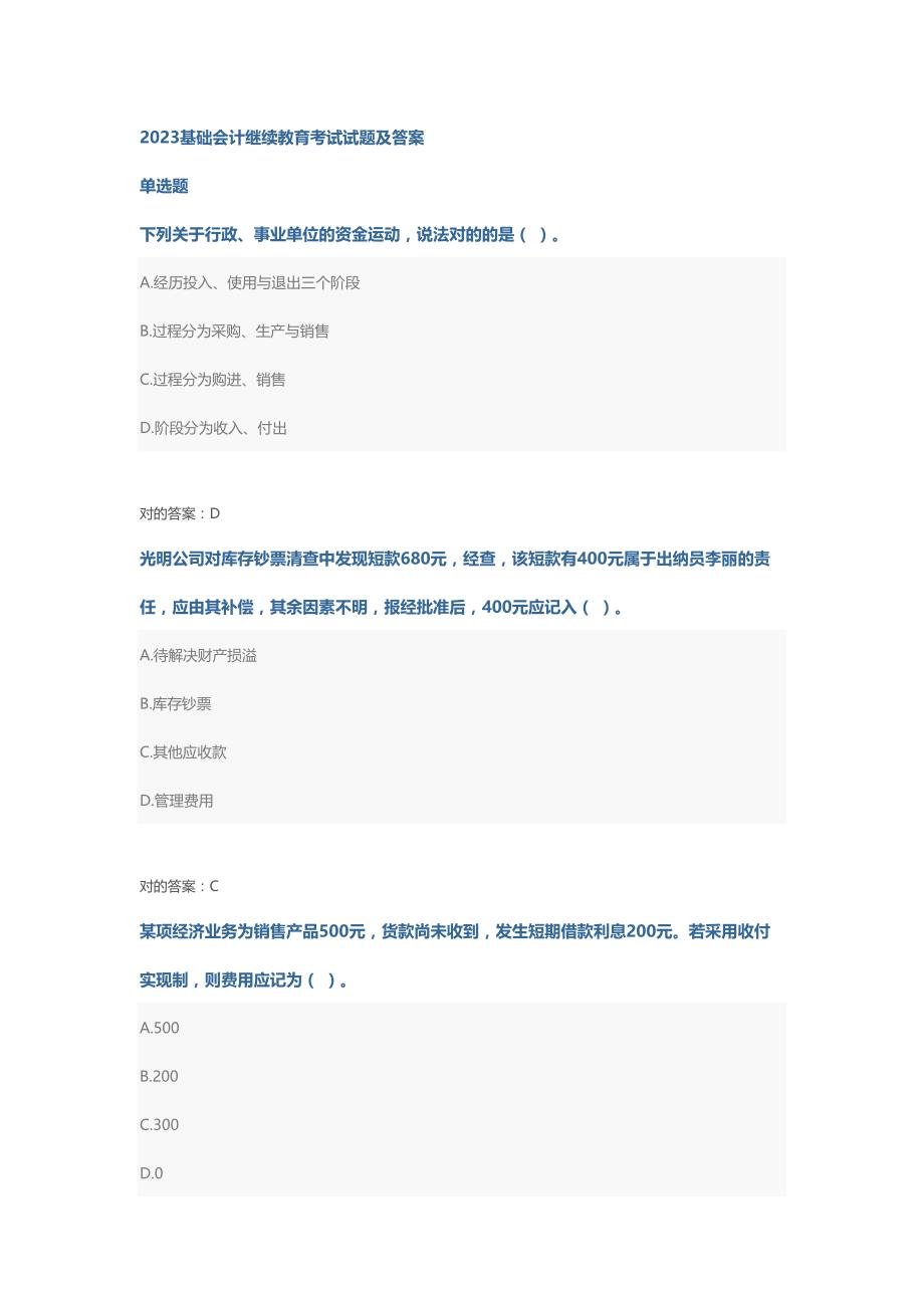 2023年基础会计继续教育考试试题及答案_第1页