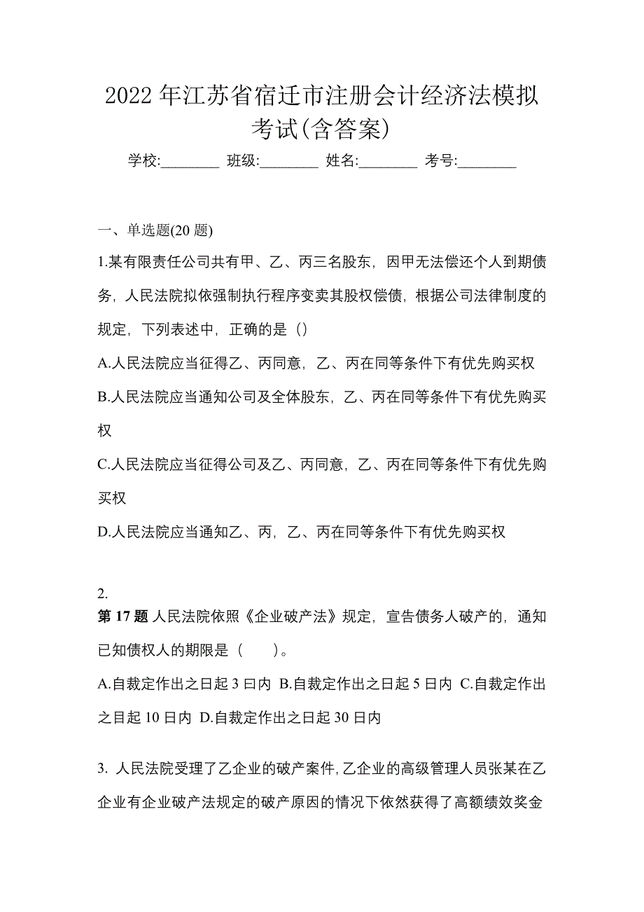 2022年江苏省宿迁市注册会计经济法模拟考试(含答案)_第1页