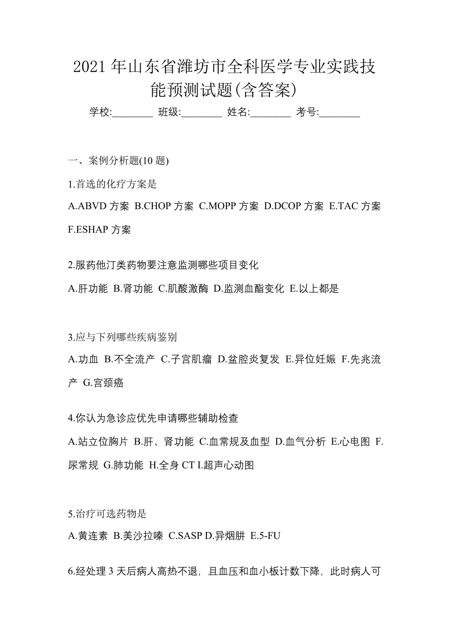 2021年山东省潍坊市全科医学专业实践技能预测试题(含答案)_第1页