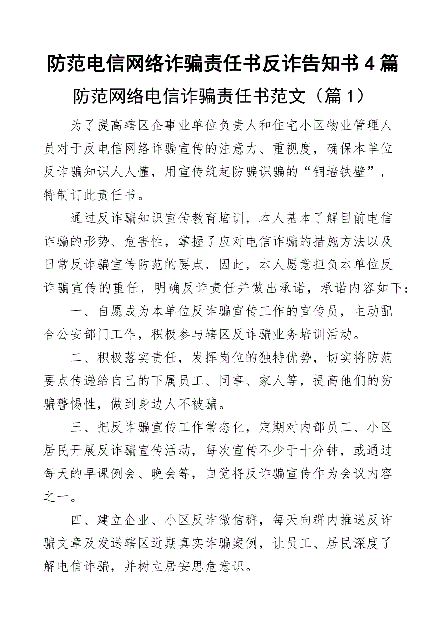 防范电信网络诈骗责任书反诈告知书4篇_第1页