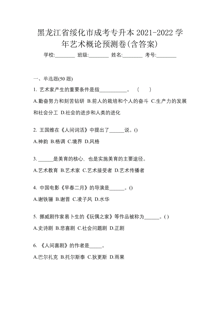 黑龙江省绥化市成考专升本2021-2022学年艺术概论预测卷(含答案)_第1页