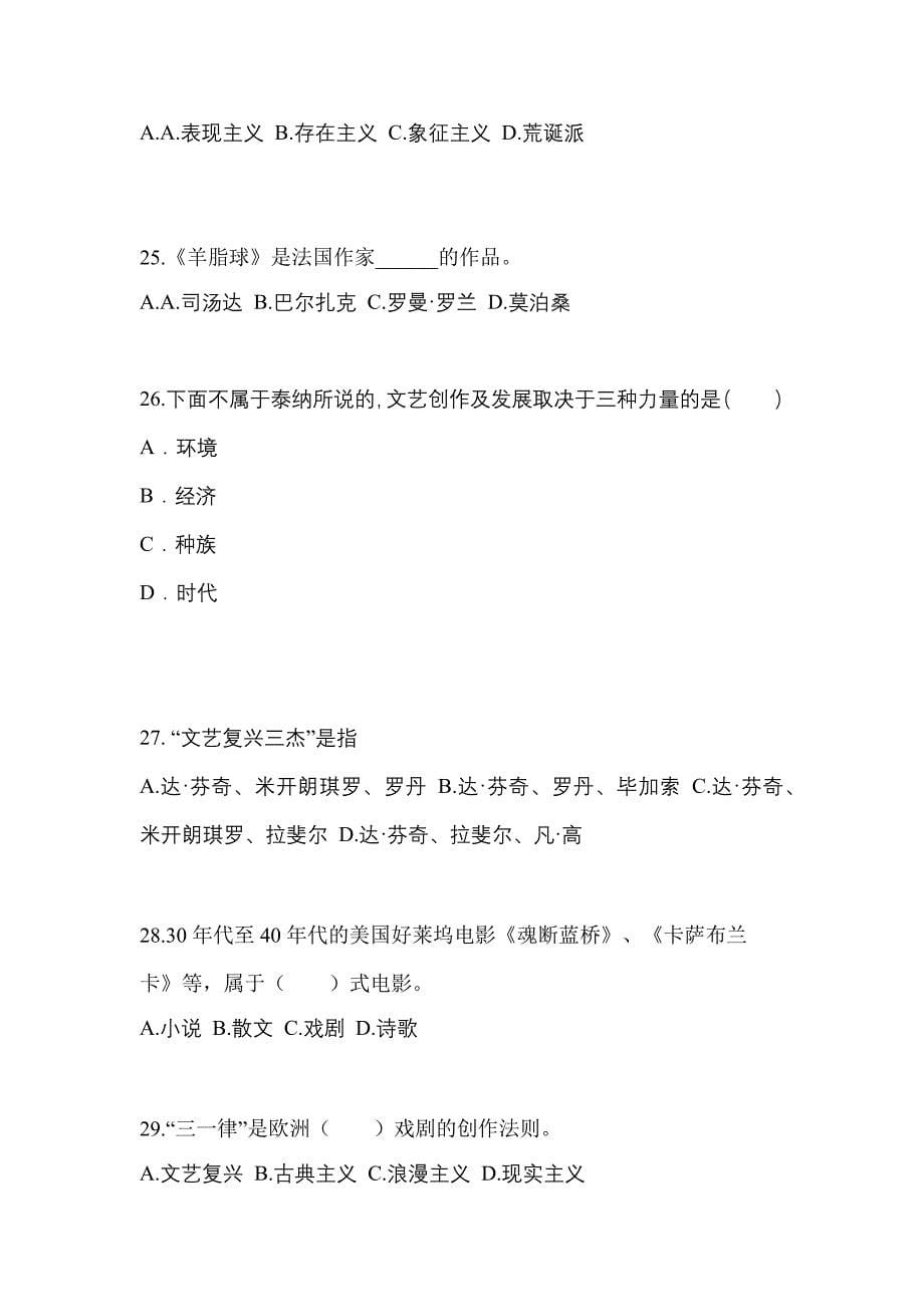 黑龙江省绥化市成考专升本2021-2022学年艺术概论预测卷(含答案)_第5页