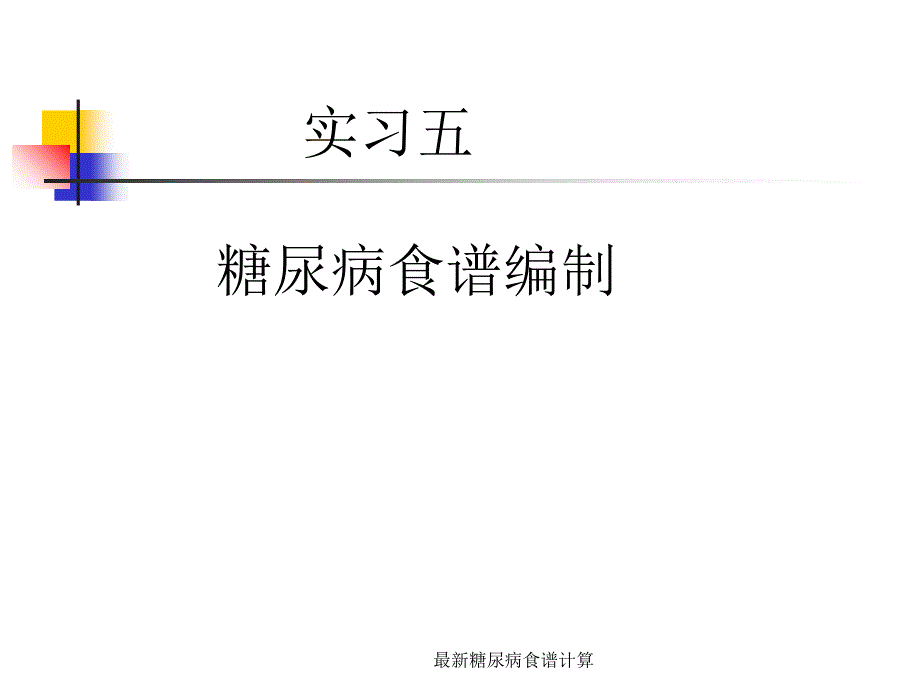 最新最新糖尿病食谱计算_第1页