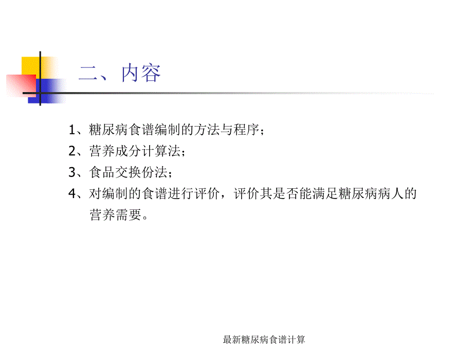 最新最新糖尿病食谱计算_第3页