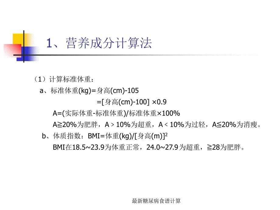 最新最新糖尿病食谱计算_第5页