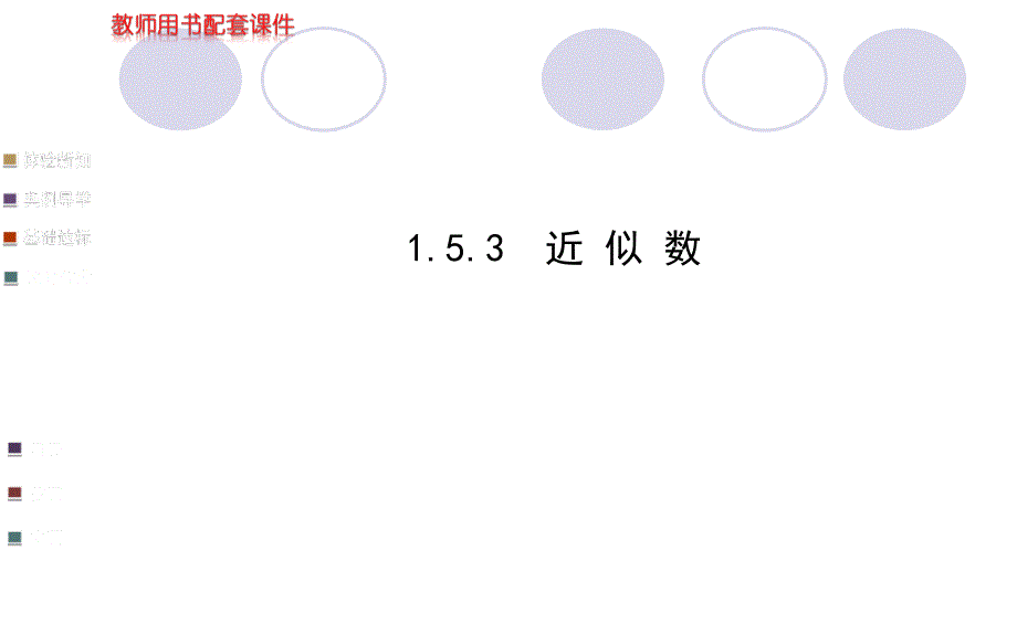 153近似数（人教版七年级上）_第1页