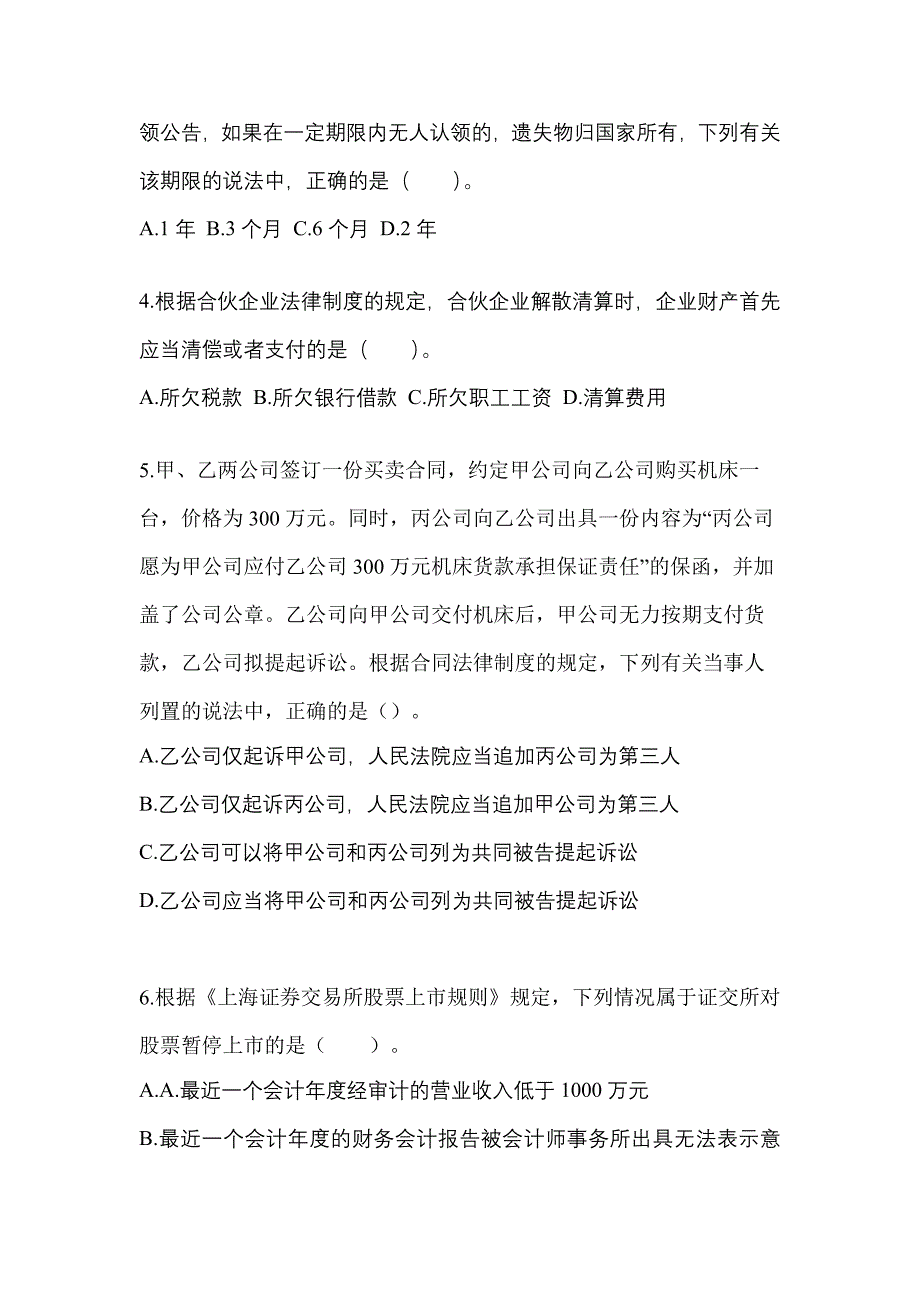 2022-2023年广东省揭阳市注册会计经济法测试卷(含答案)_第2页