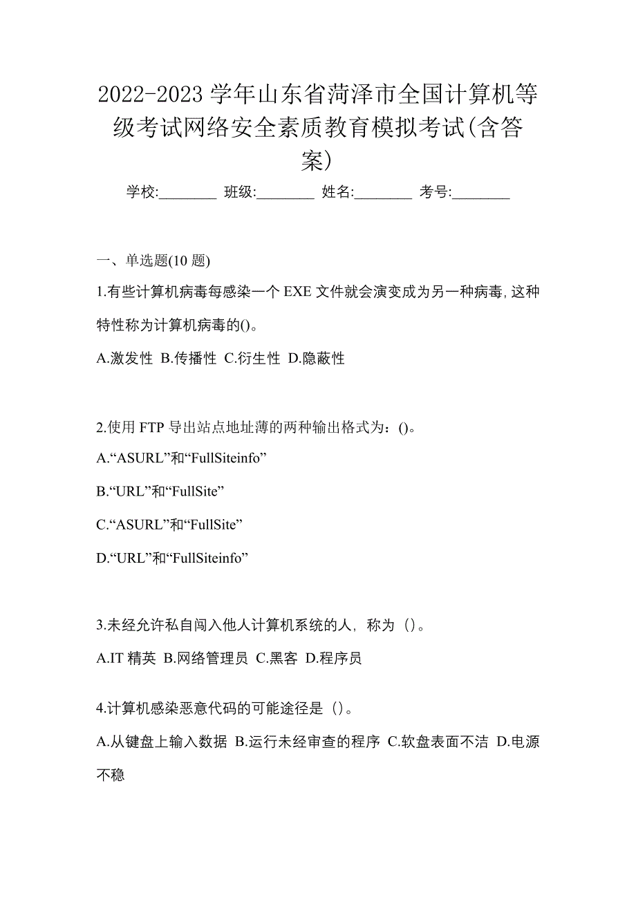 2022-2023学年山东省菏泽市全国计算机等级考试网络安全素质教育模拟考试(含答案)_第1页